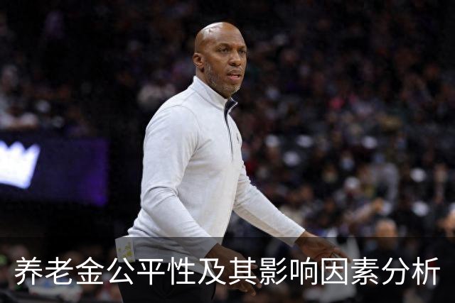 养老金公平性及其影响因素分析